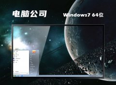 电脑公司win7 64位专注完整版v2022.12免激活