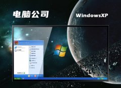 电脑公司ghost XP3最新永久绿色版v2022.12